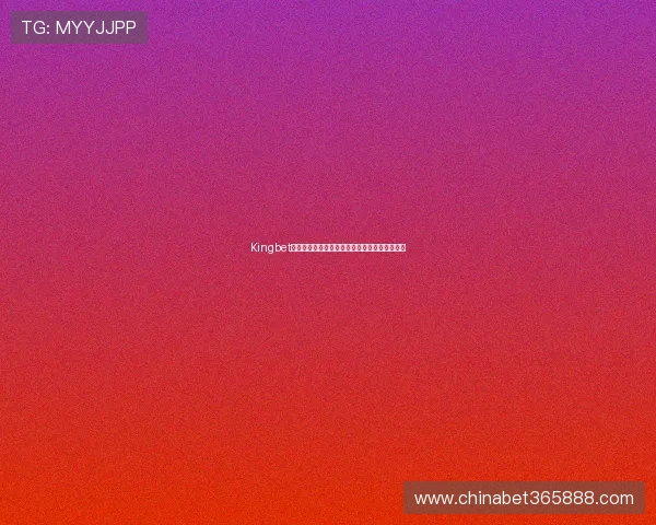 Kingbet：最受欢迎体育博彩平台的全面评测与用户反馈