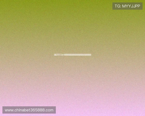 掌握365bet中文官网的最新优惠活动和彩金政策提升中奖概率